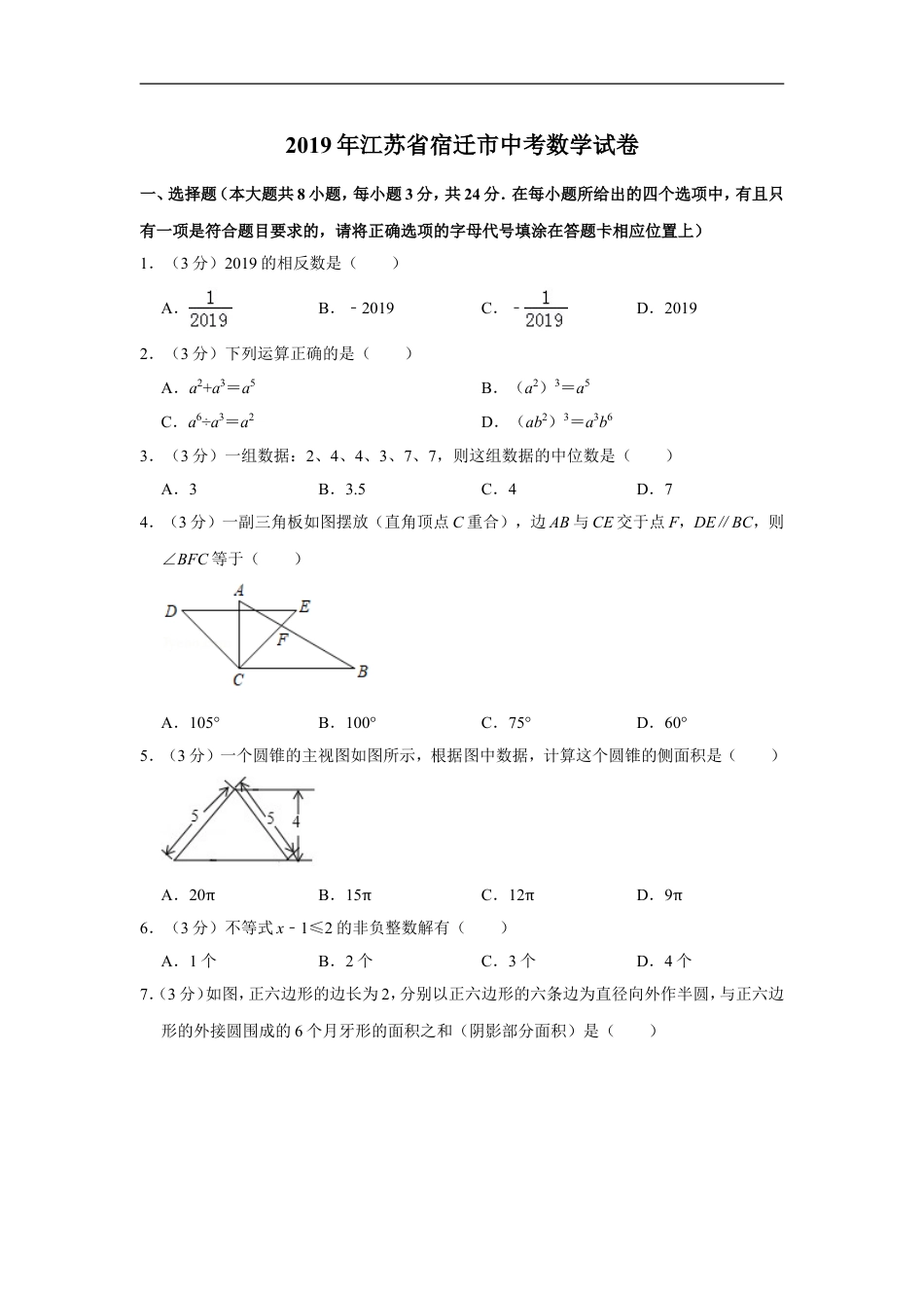 2019年江苏省宿迁市中考数学试卷及答案kaoda.com.DOC_第1页