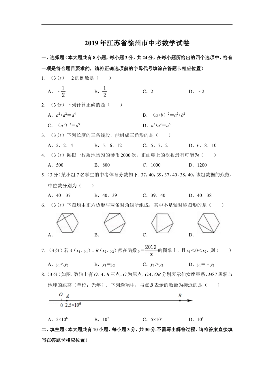 2019年江苏省徐州市中考数学试卷(含答案)kaoda.com.doc_第1页