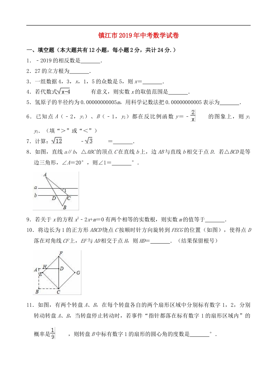 2019年江苏省镇江市中考数学试题及答案kaoda.com.doc_第1页