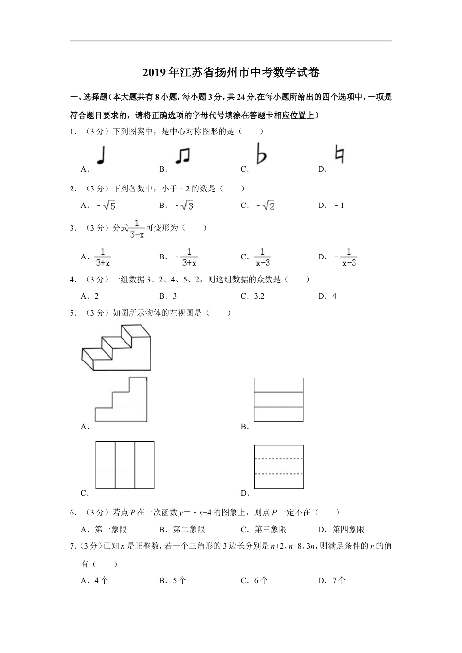 2019年江苏扬州市中考数学试卷及答案kaoda.com.doc_第1页