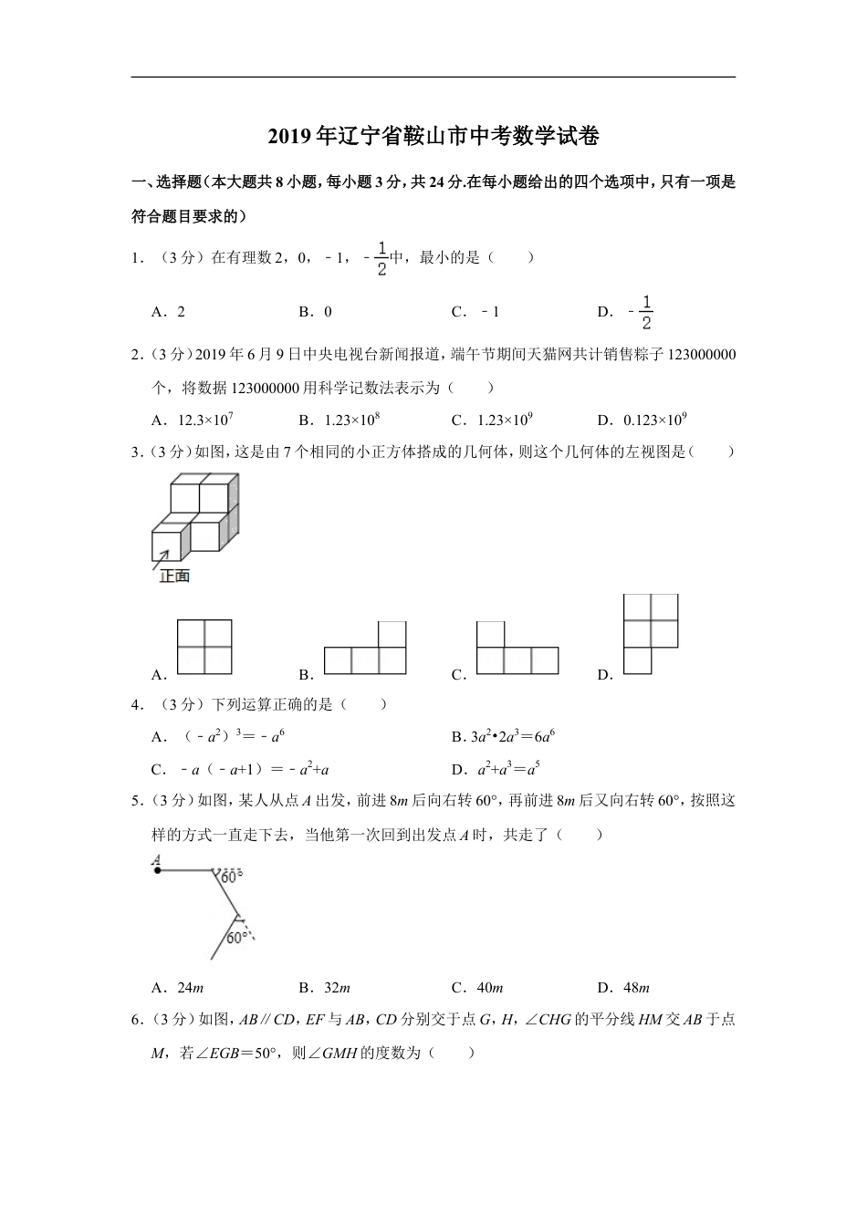 2019年辽宁省鞍山市中考数学试卷kaoda.com.doc_第1页