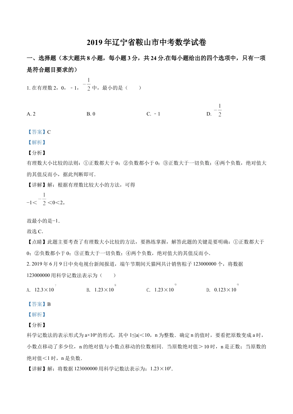 2019年辽宁省鞍山市中考数学试题（解析）kaoda.com.doc_第1页