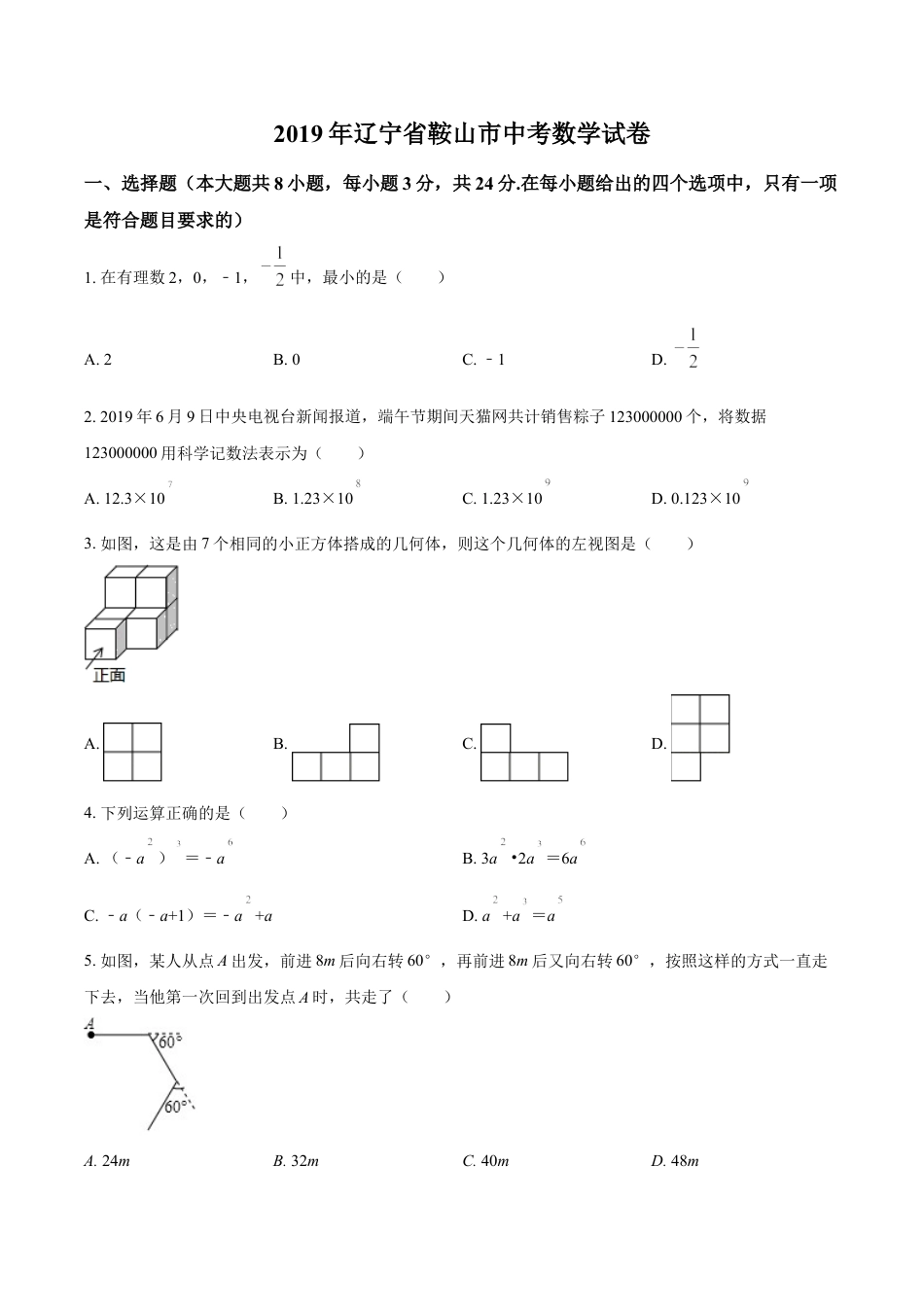 2019年辽宁省鞍山市中考数学试题（空白卷）kaoda.com.doc_第1页