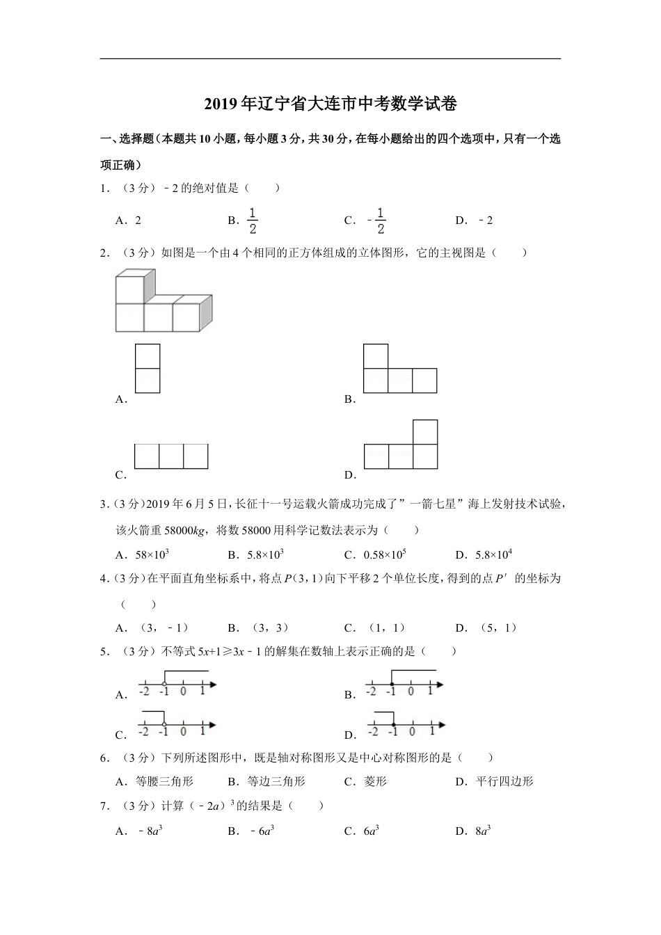 2019年辽宁省大连市中考数学试卷及解析kaoda.com.doc_第1页