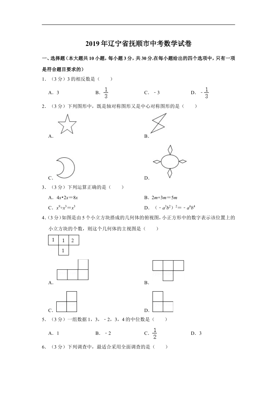 2019年辽宁省抚顺市中考数学试卷kaoda.com.doc_第1页