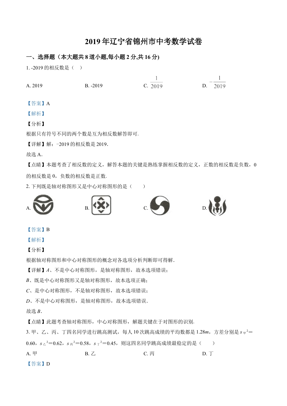 2019年辽宁省锦州市中考数学试题（解析）kaoda.com.doc_第1页