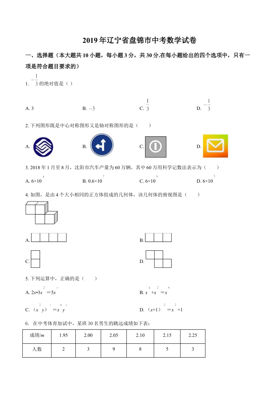 2019年辽宁省盘锦市数学中考试卷（空白卷）kaoda.com.doc_第1页