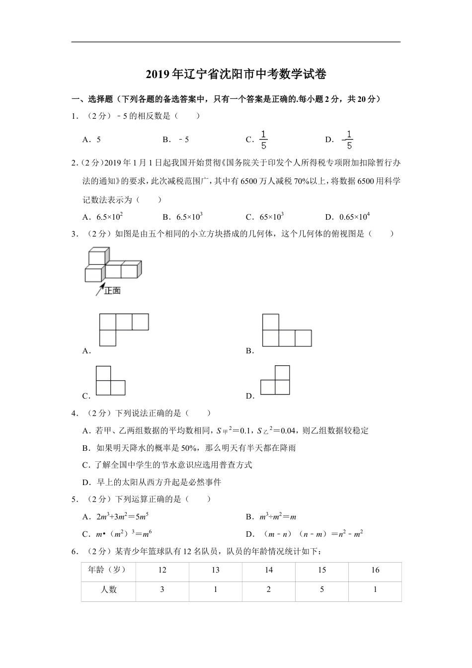 2019年辽宁省沈阳市中考数学试卷kaoda.com.doc_第1页