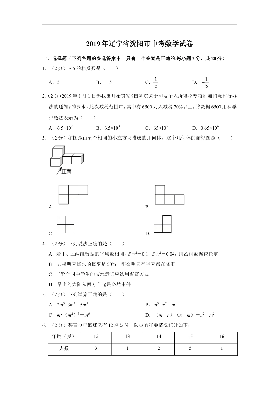 2019年辽宁省沈阳市中考数学试题及答案kaoda.com.doc_第1页