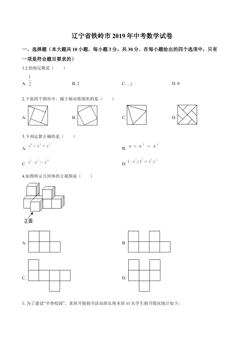 2019年辽宁省铁岭市中考数学试卷（原卷）kaoda.com.doc_第1页