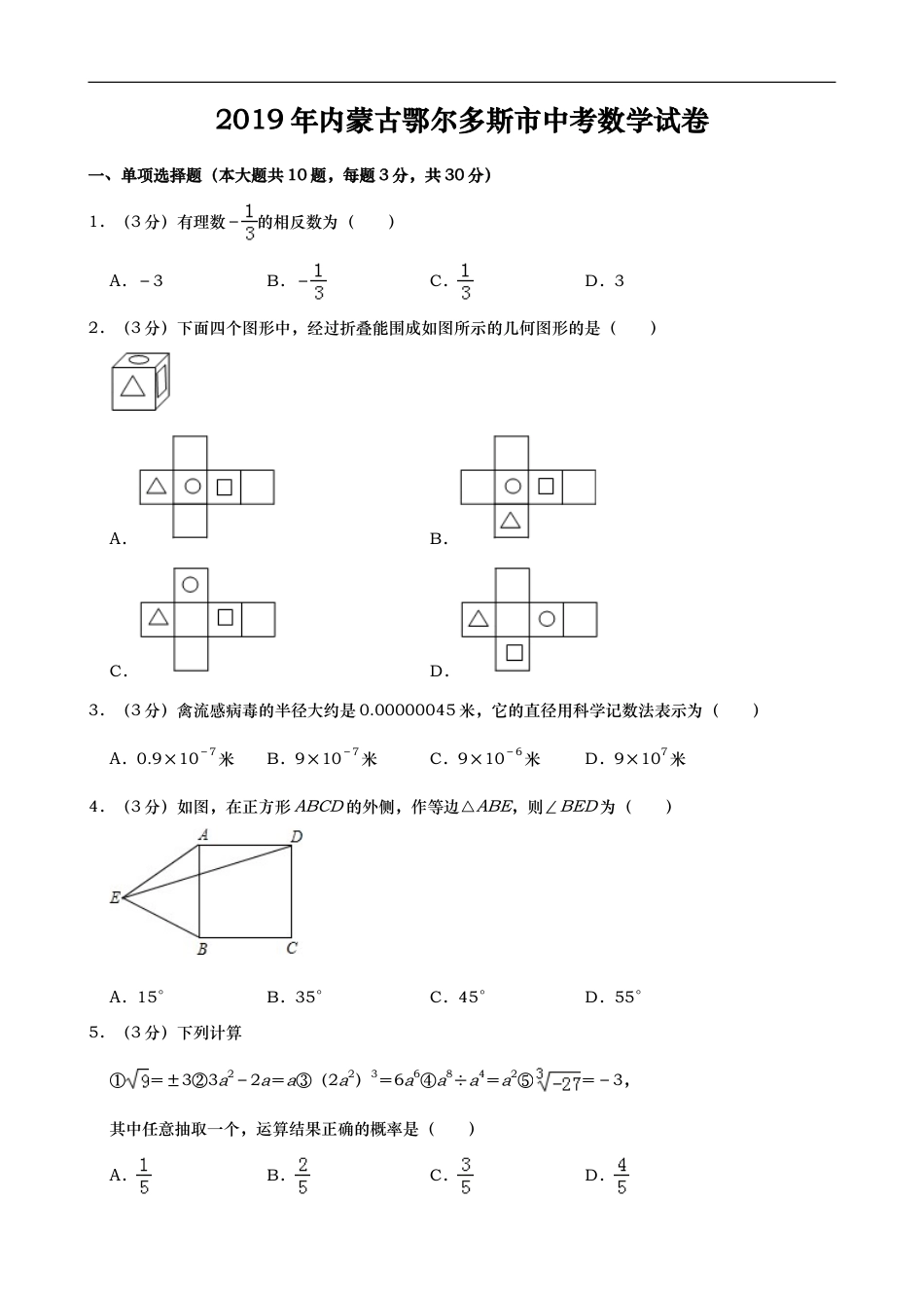 2019年内蒙古鄂尔多斯市中考数学试题（Word版，含解析）kaoda.com.doc_第1页