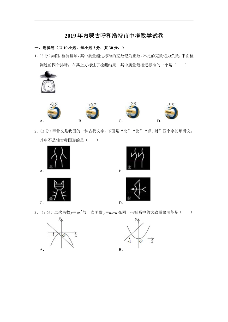 2019年内蒙古呼和浩特市中考数学试卷kaoda.com.doc_第1页