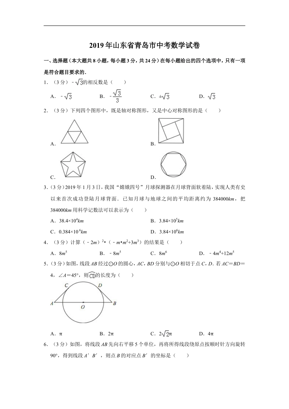 2019年青岛市中考数学试题及答案kaoda.com.doc_第1页