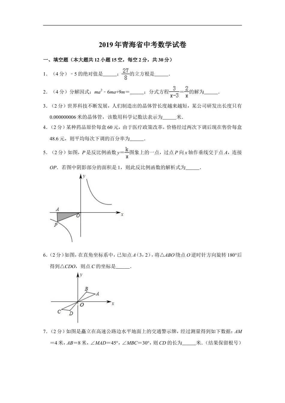 2019年青海省中考数学试卷（含解析版）kaoda.com.doc_第1页