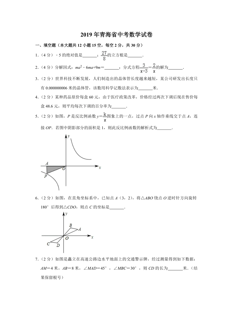 2019年青海省中考数学试卷（含解析版）kaoda.com.pdf_第1页