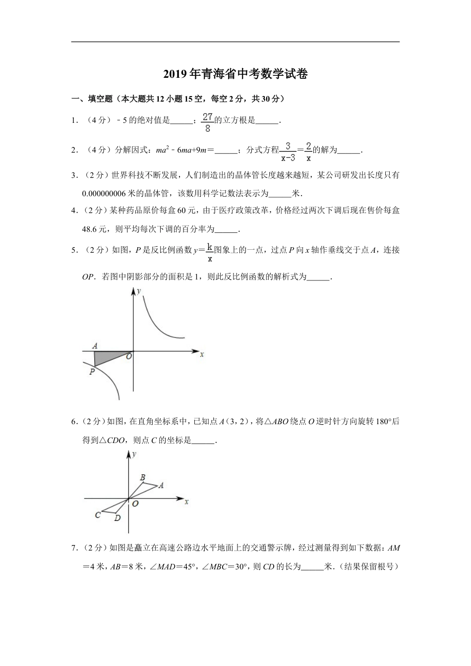 2019年青海省中考数学试卷【原卷版】kaoda.com.doc_第1页