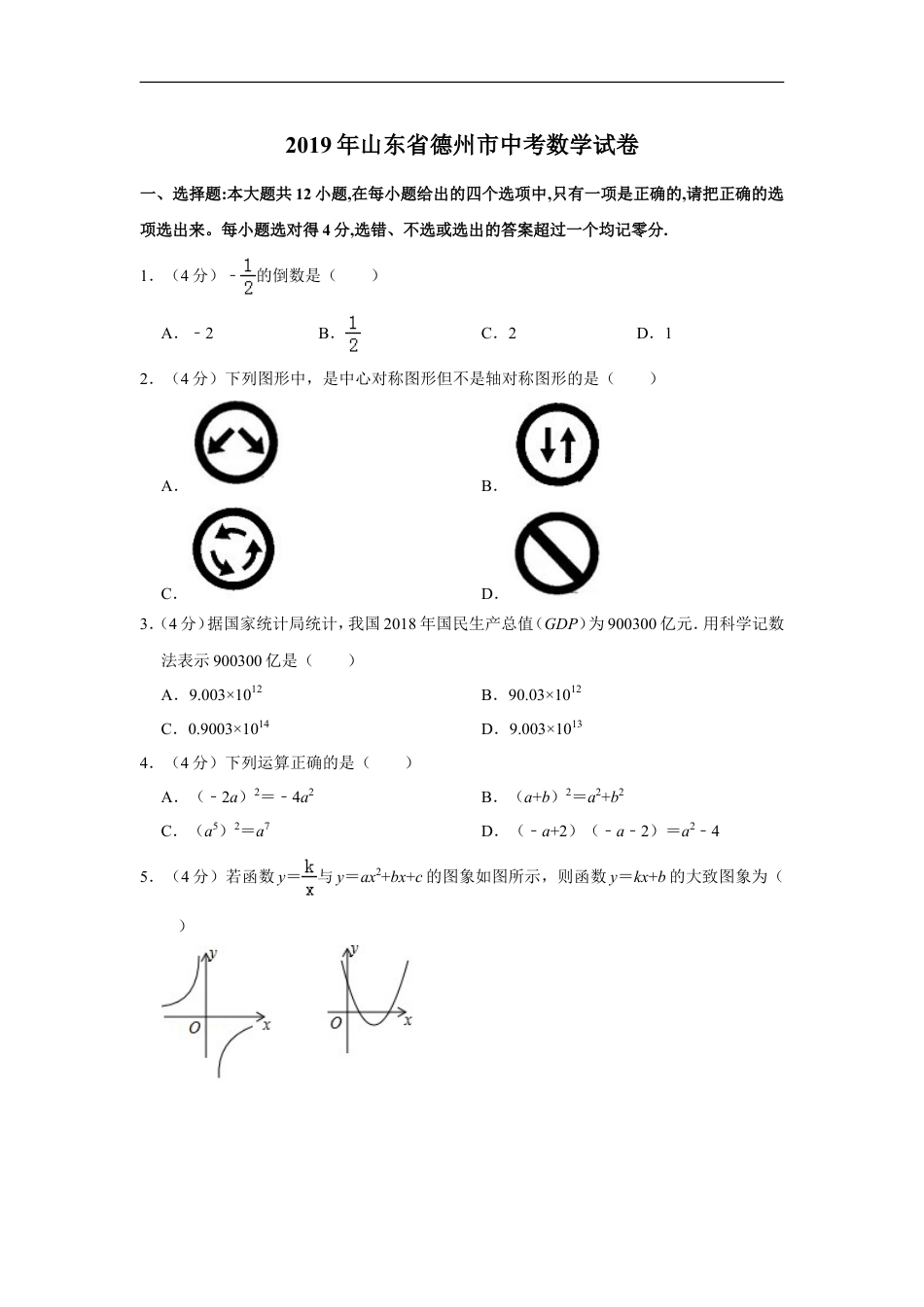 2019年山东省德州市中考数学试卷kaoda.com.doc_第1页