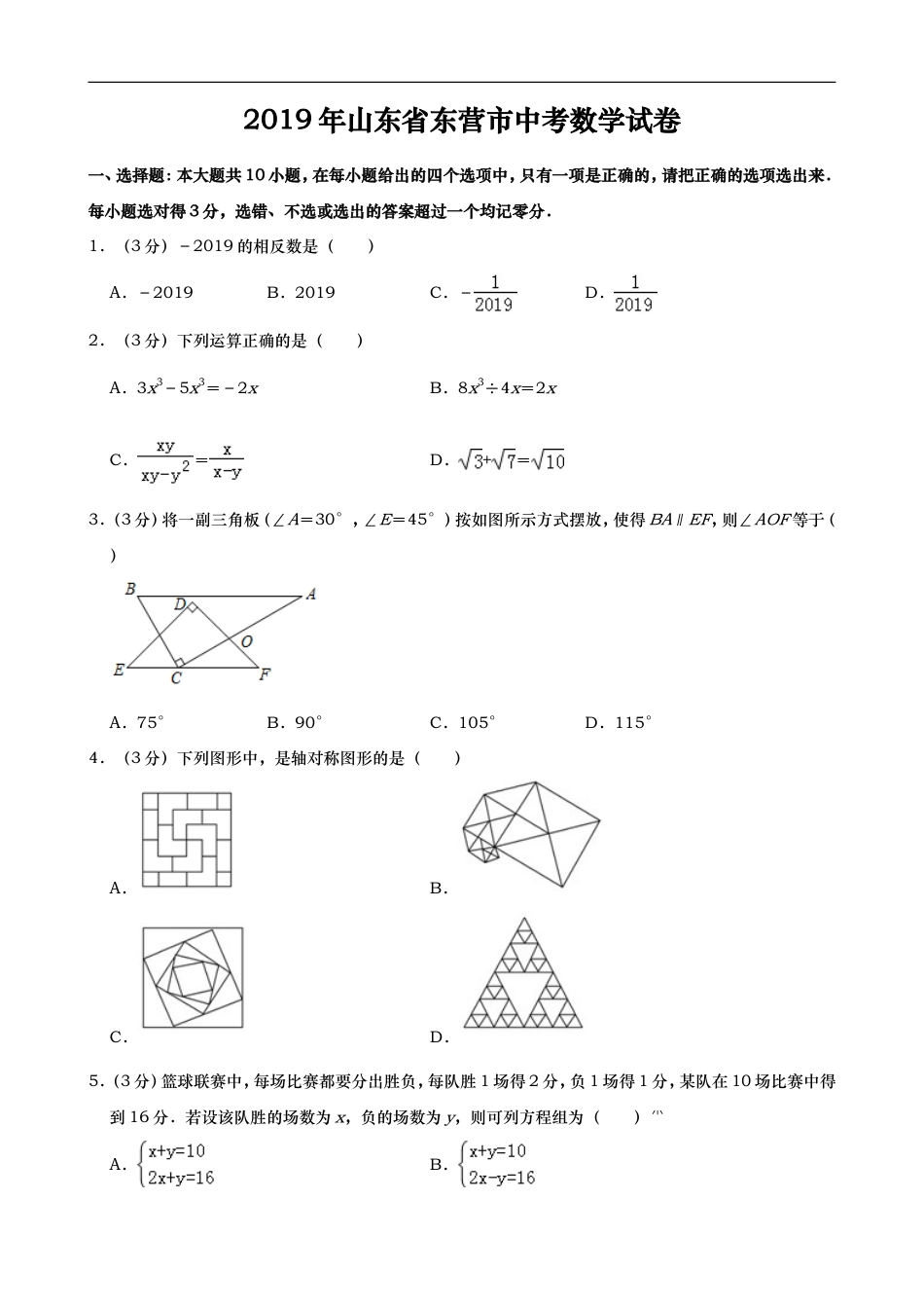 2019年山东省东营市中考数学试卷及答案kaoda.com.doc_第1页