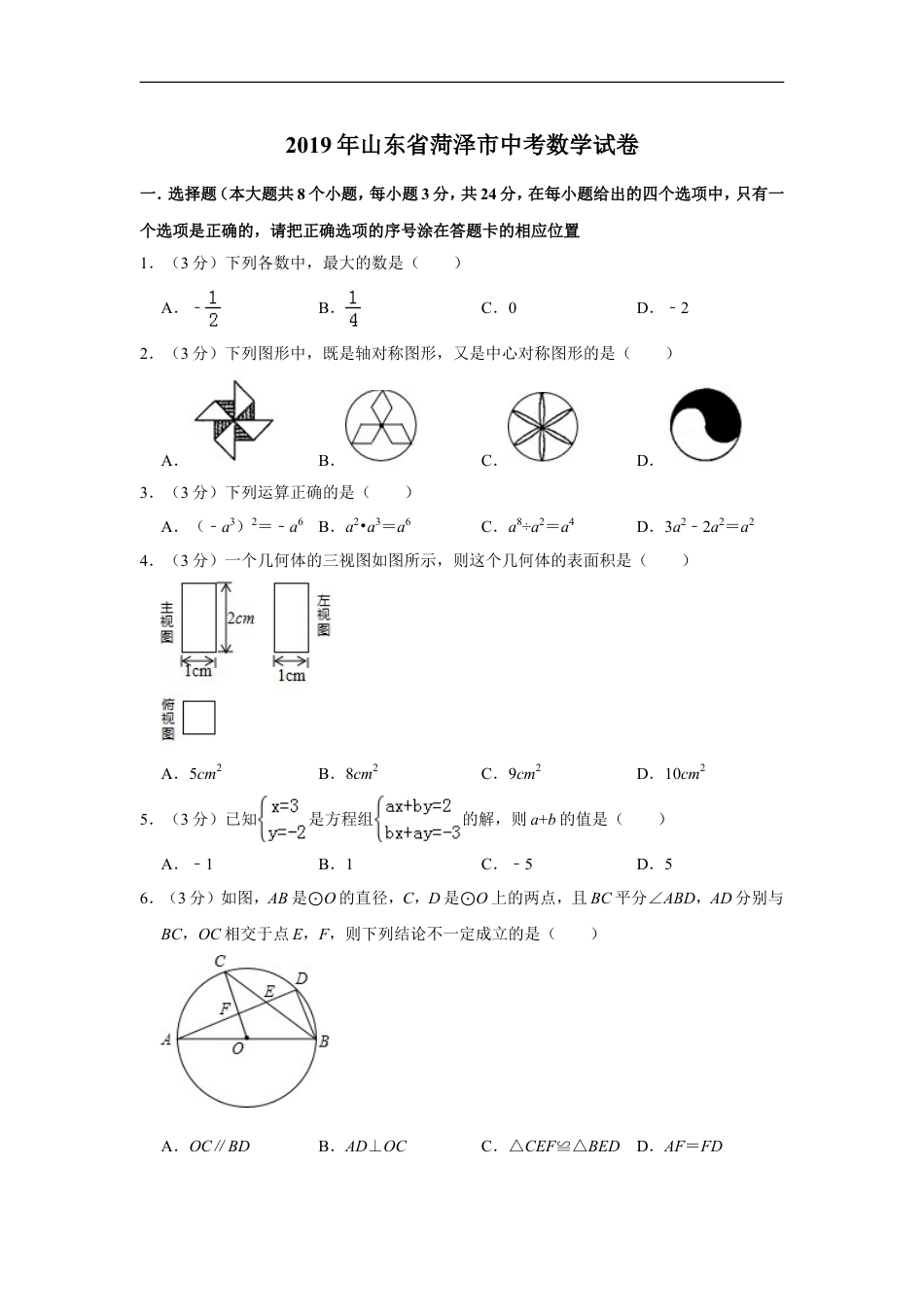 2019年山东省菏泽市中考数学试卷kaoda.com.doc_第1页