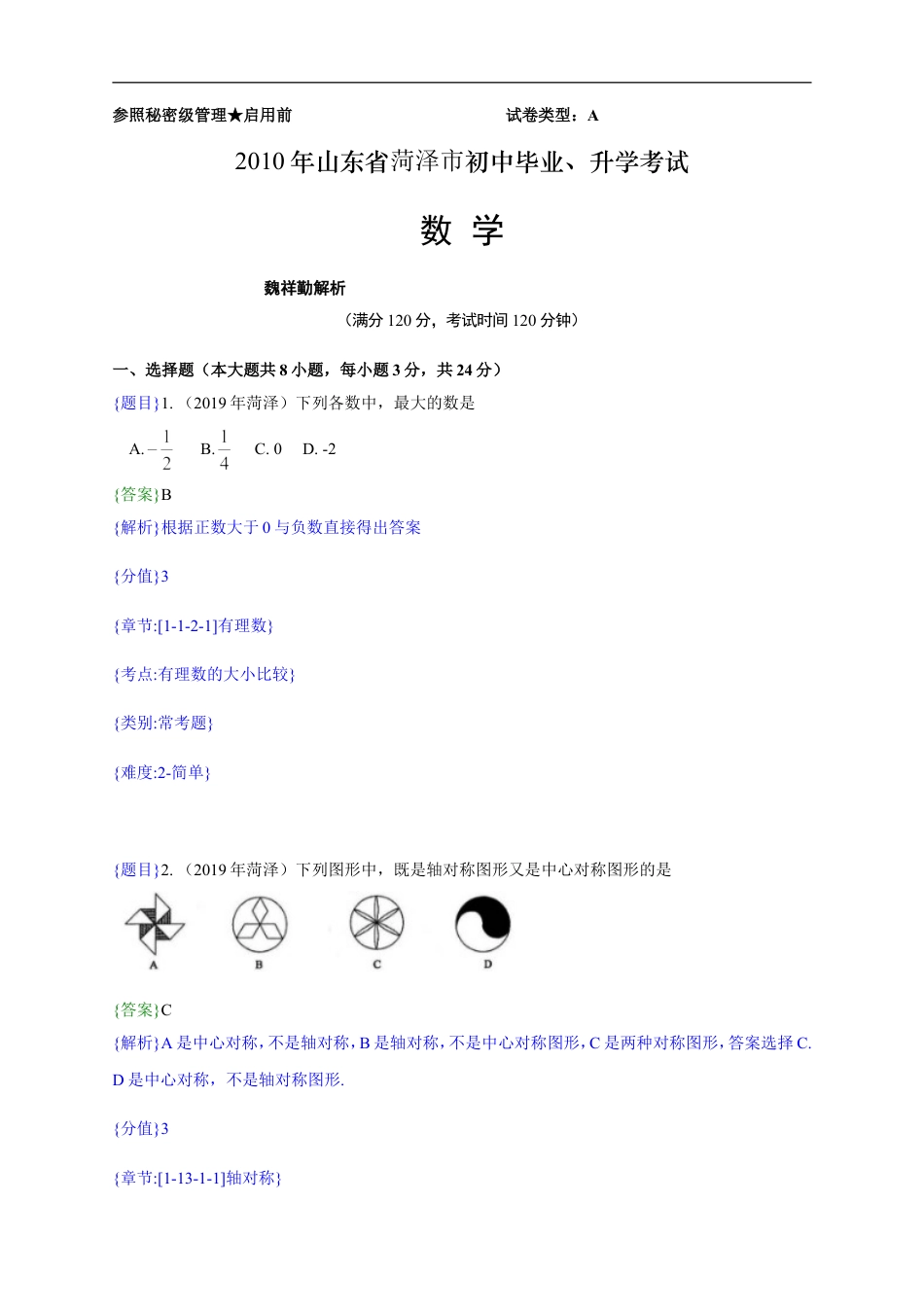 2019年山东省菏泽市中考真题数学试题（解析版）（含考点分析）kaoda.com.doc_第1页