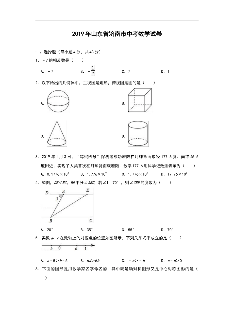 2019年山东省济南市中考数学试卷(解析版)kaoda.com.doc_第1页