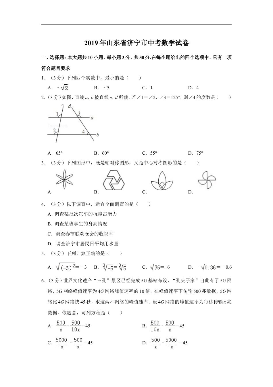 2019年山东省济宁市中考数学试卷kaoda.com.doc_第1页