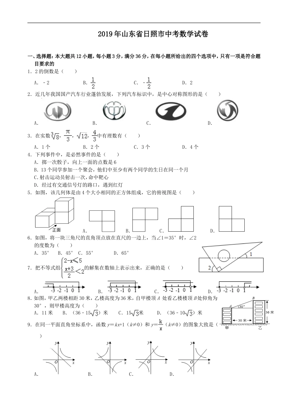 2019年山东省日照市中考数学试题(Word版-含解析)---A4排版kaoda.com.doc_第1页