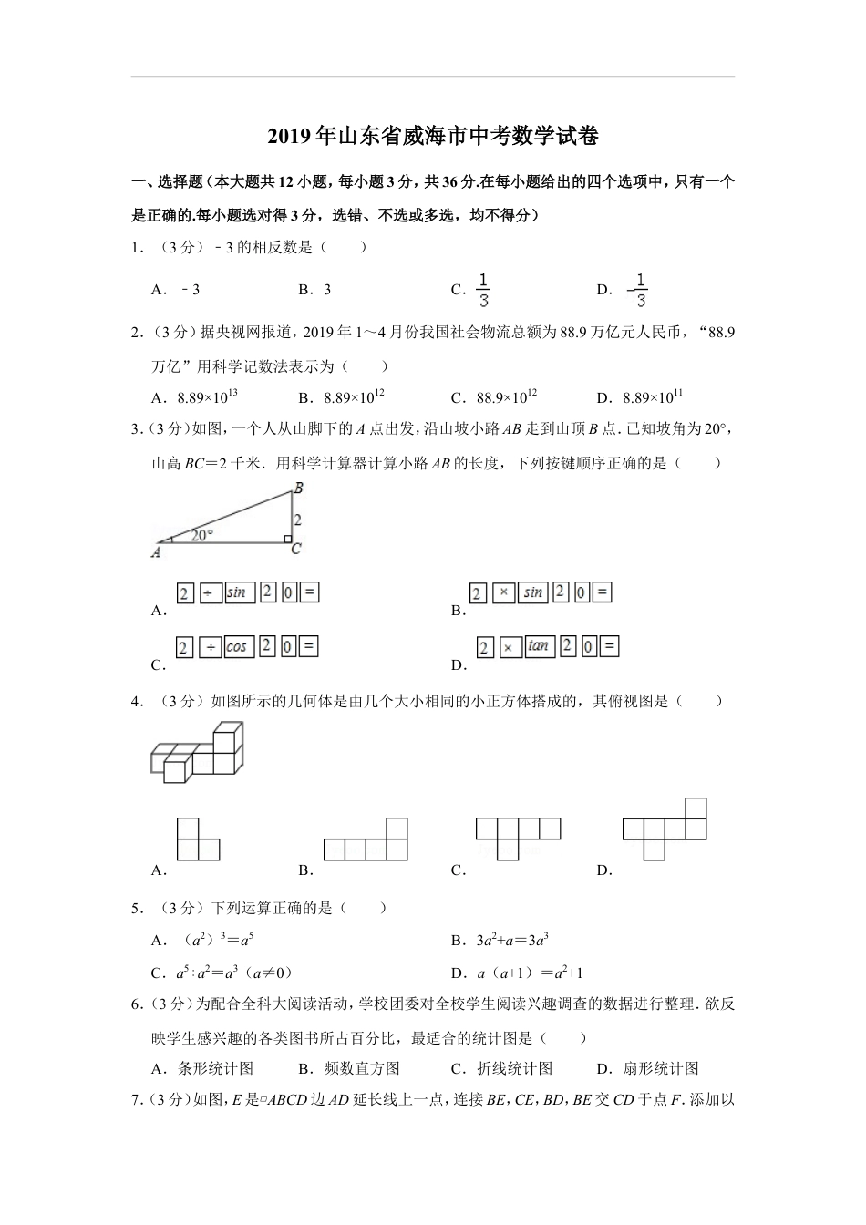 2019年山东省威海市中考数学试卷kaoda.com.doc_第1页