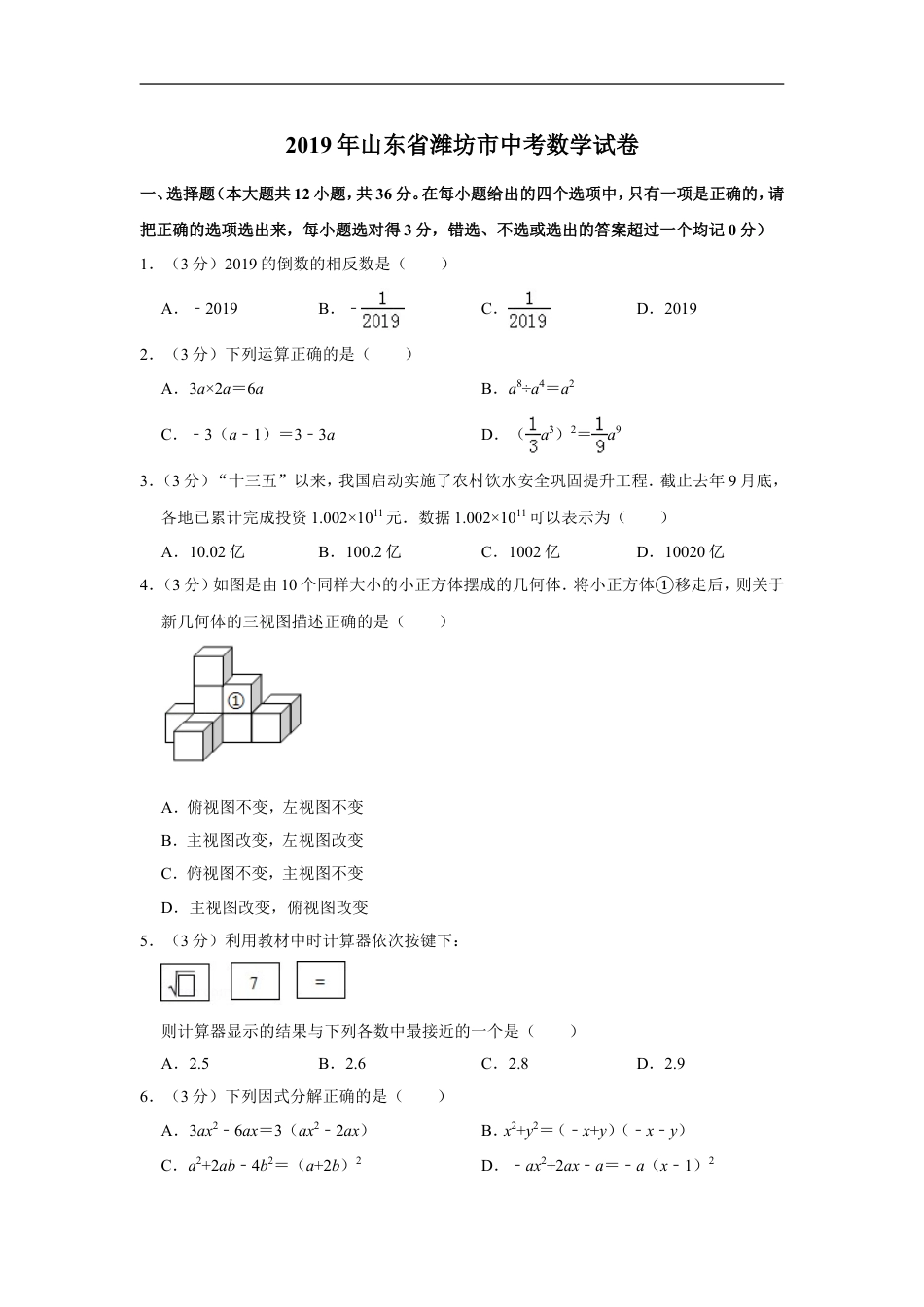 2019年山东省潍坊市中考数学试题及答案kaoda.com.DOC_第1页