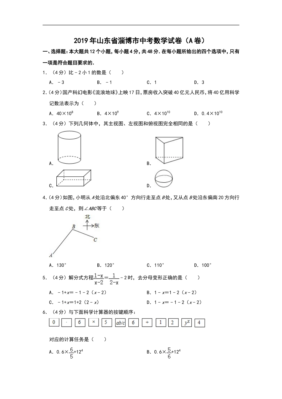 2019年山东省淄博市中考数学试题（A卷，word版，含解析）kaoda.com.doc_第1页