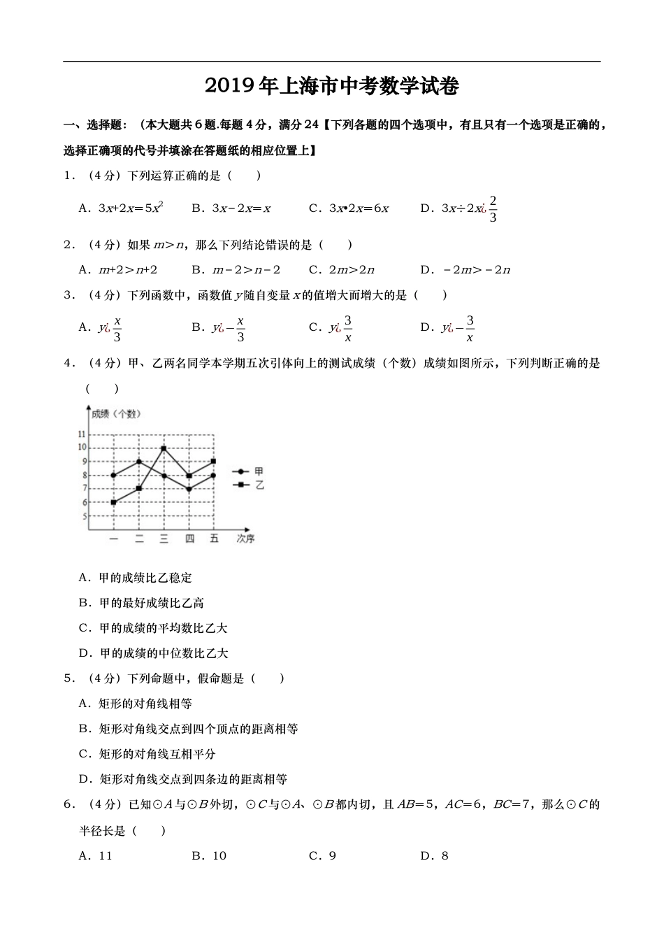 2019年上海市中考数学试题（Word版，含解析）kaoda.com.docx_第1页