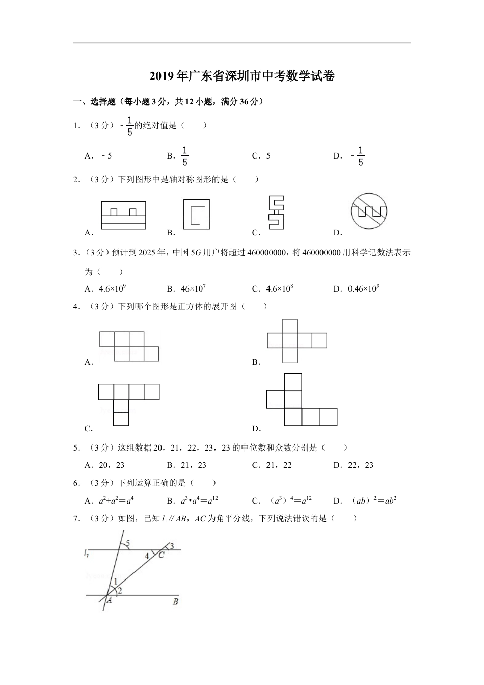 2019年深圳市中考数学试题及答案kaoda.com.doc_第1页