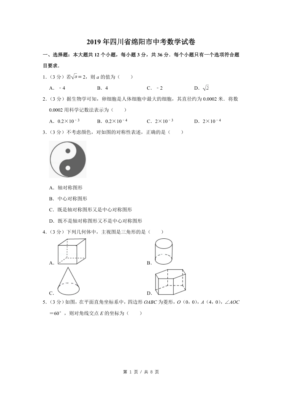 2019年四川省绵阳市中考数学试卷（学生版）  kaoda.com.pdf_第1页