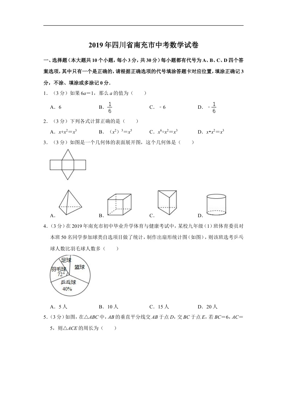 2019年四川省南充市中考数学试卷kaoda.com.doc_第1页