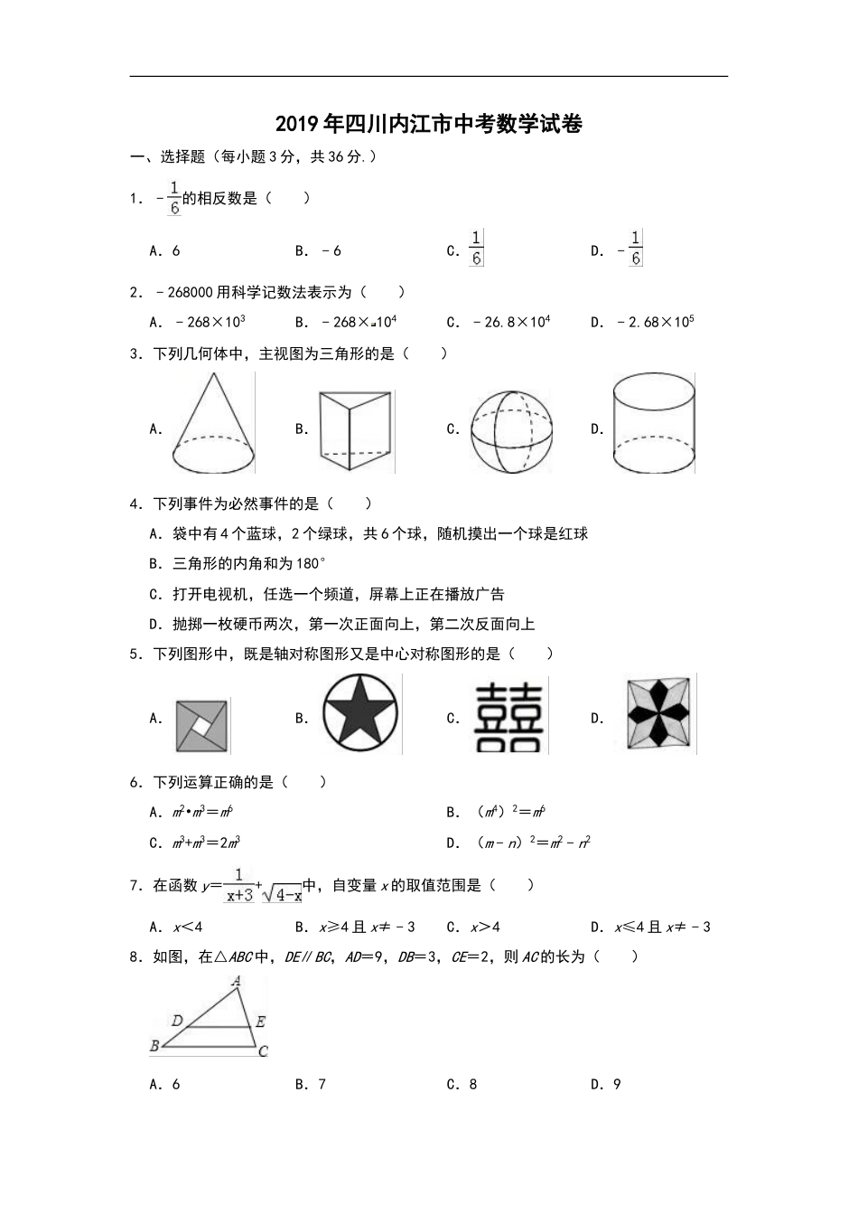 2019年四川省内江市中考数学试题（Word版，含解析）kaoda.com.doc_第1页