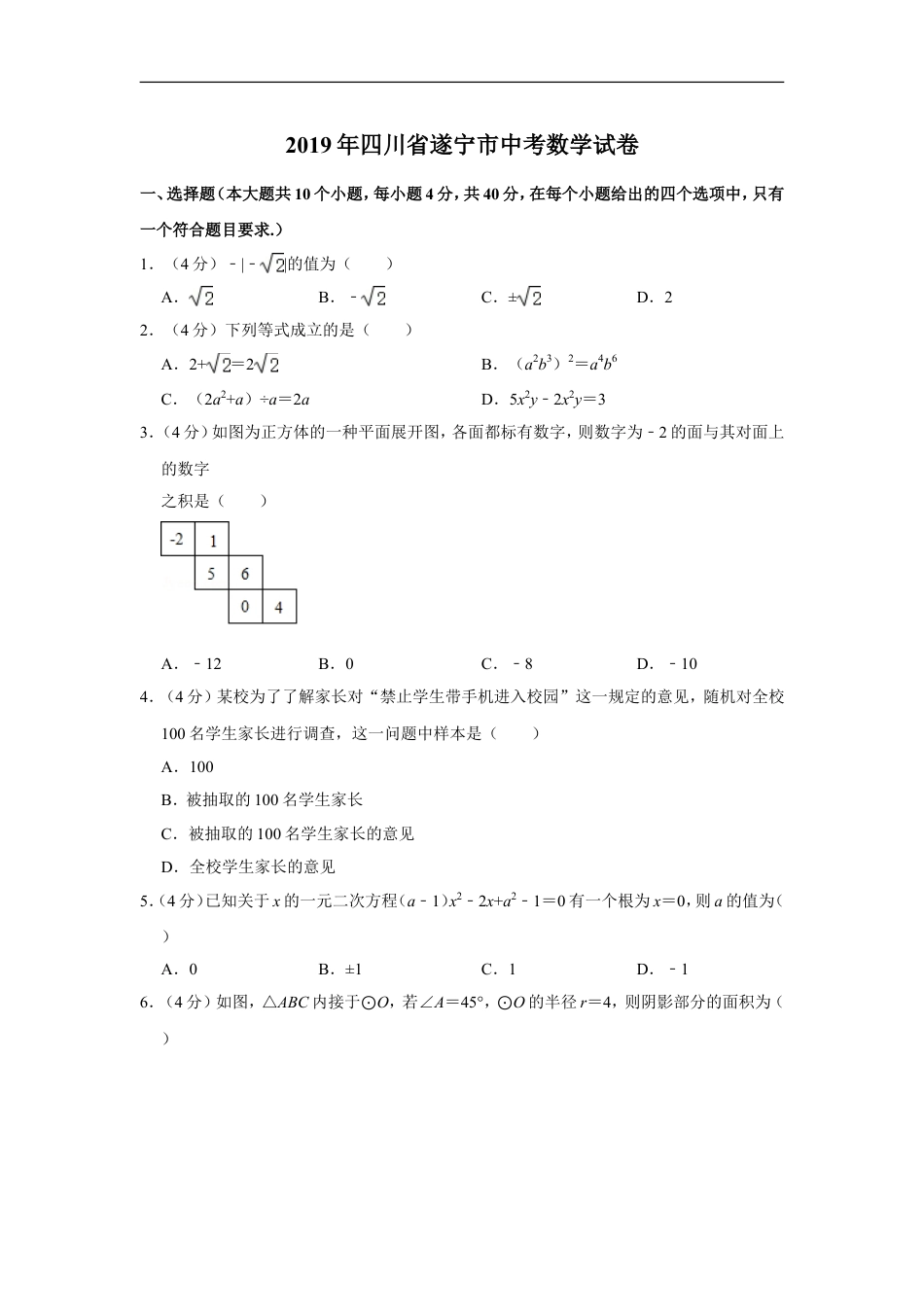 2019年四川省遂宁市中考数学试卷kaoda.com.doc_第1页