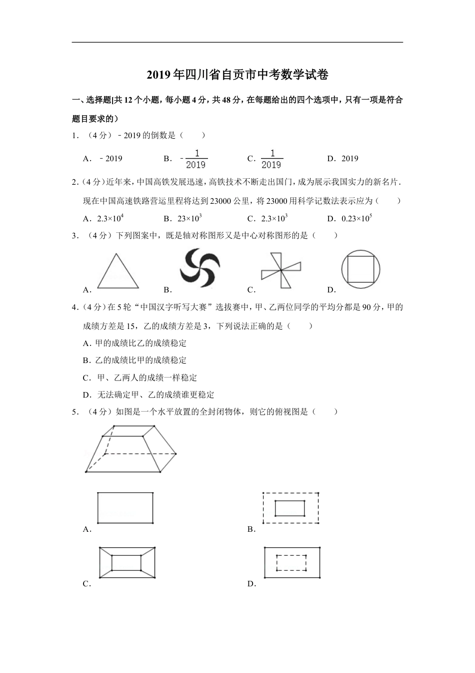 2019年四川省自贡市中考数学试卷kaoda.com.doc_第1页