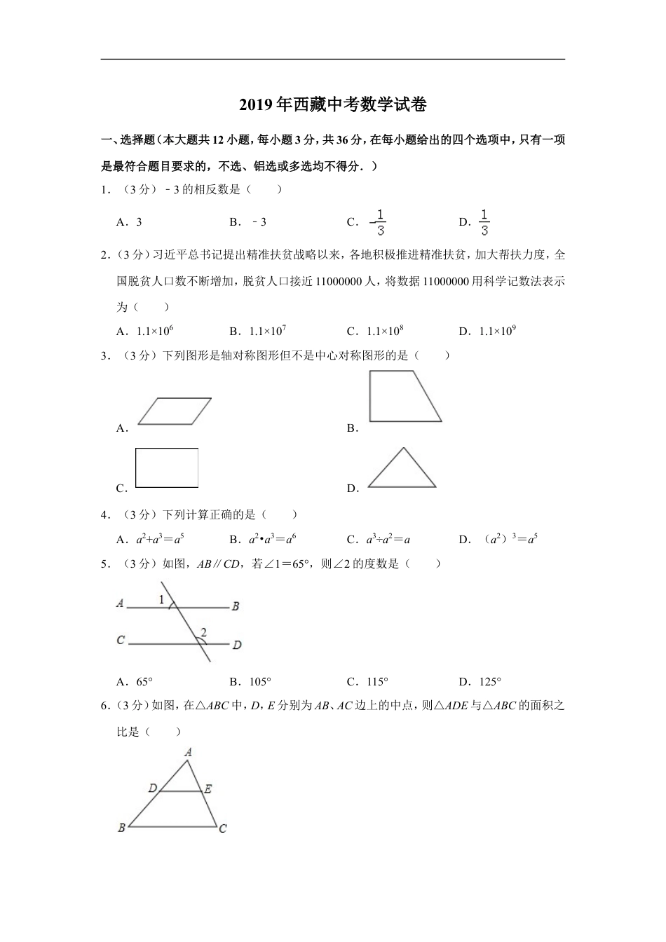 2019年西藏中考数学试题（Word版，含解析）kaoda.com.doc_第1页