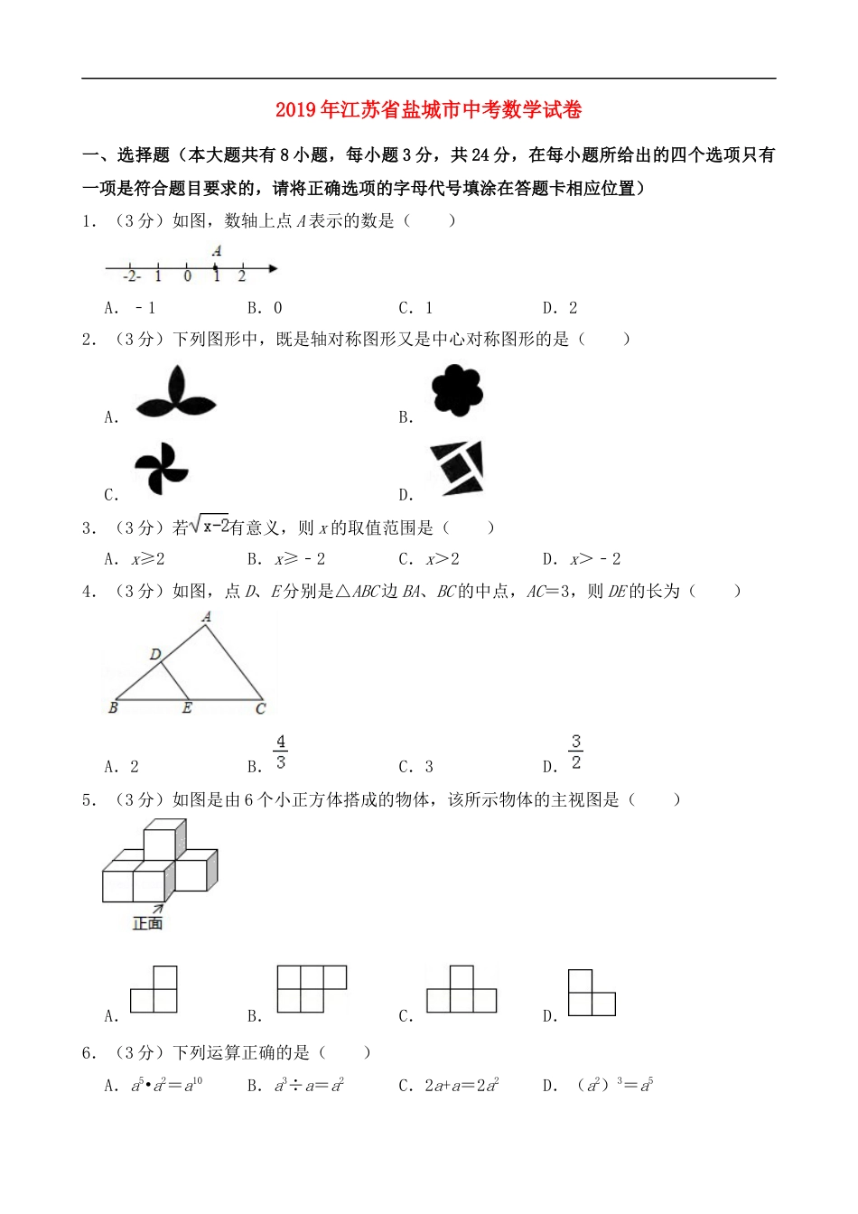 2019年盐城市中考数学试题及答案kaoda.com.doc_第1页