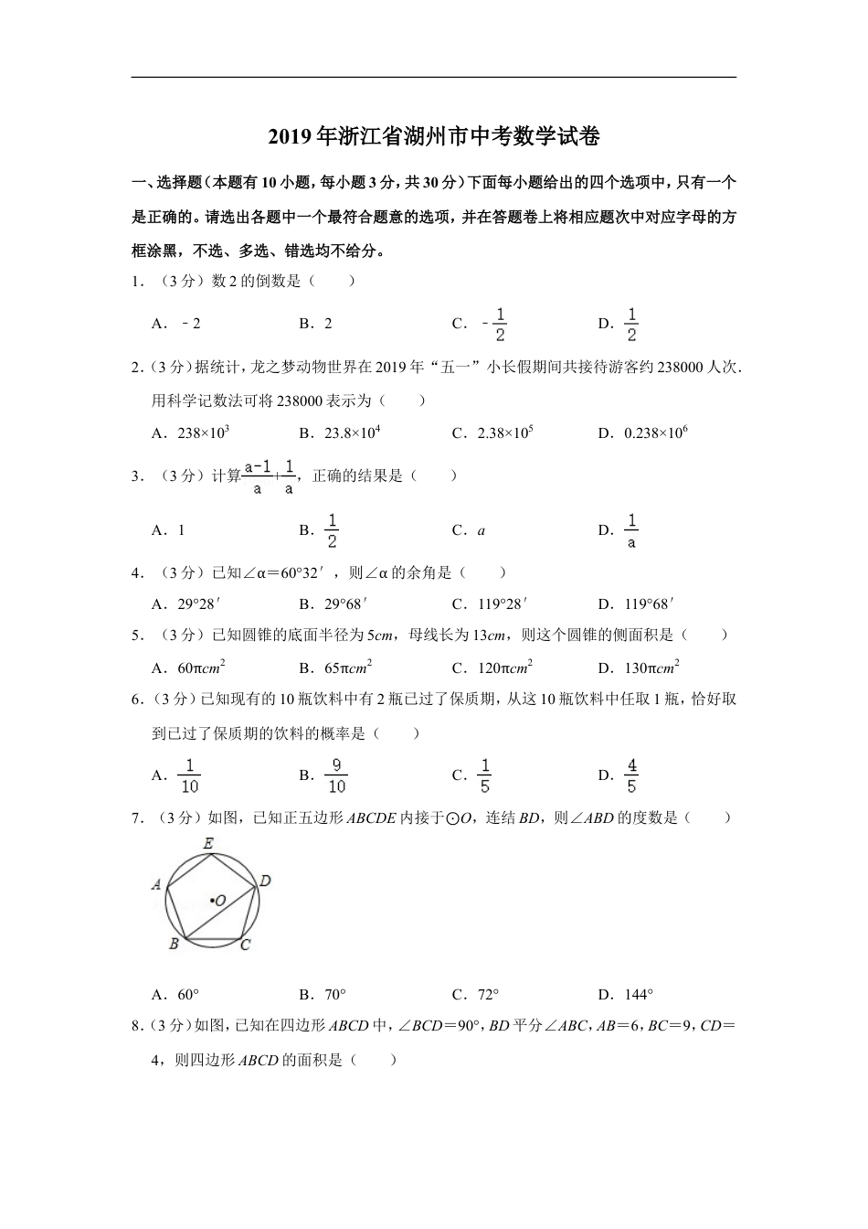 2019年浙江省湖州市中考数学试卷kaoda.com.doc_第1页