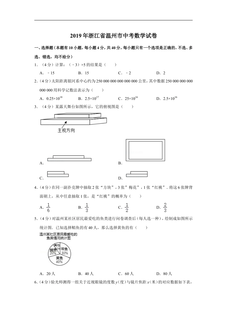 2019年浙江省温州市中考数学试卷kaoda.com.doc_第1页