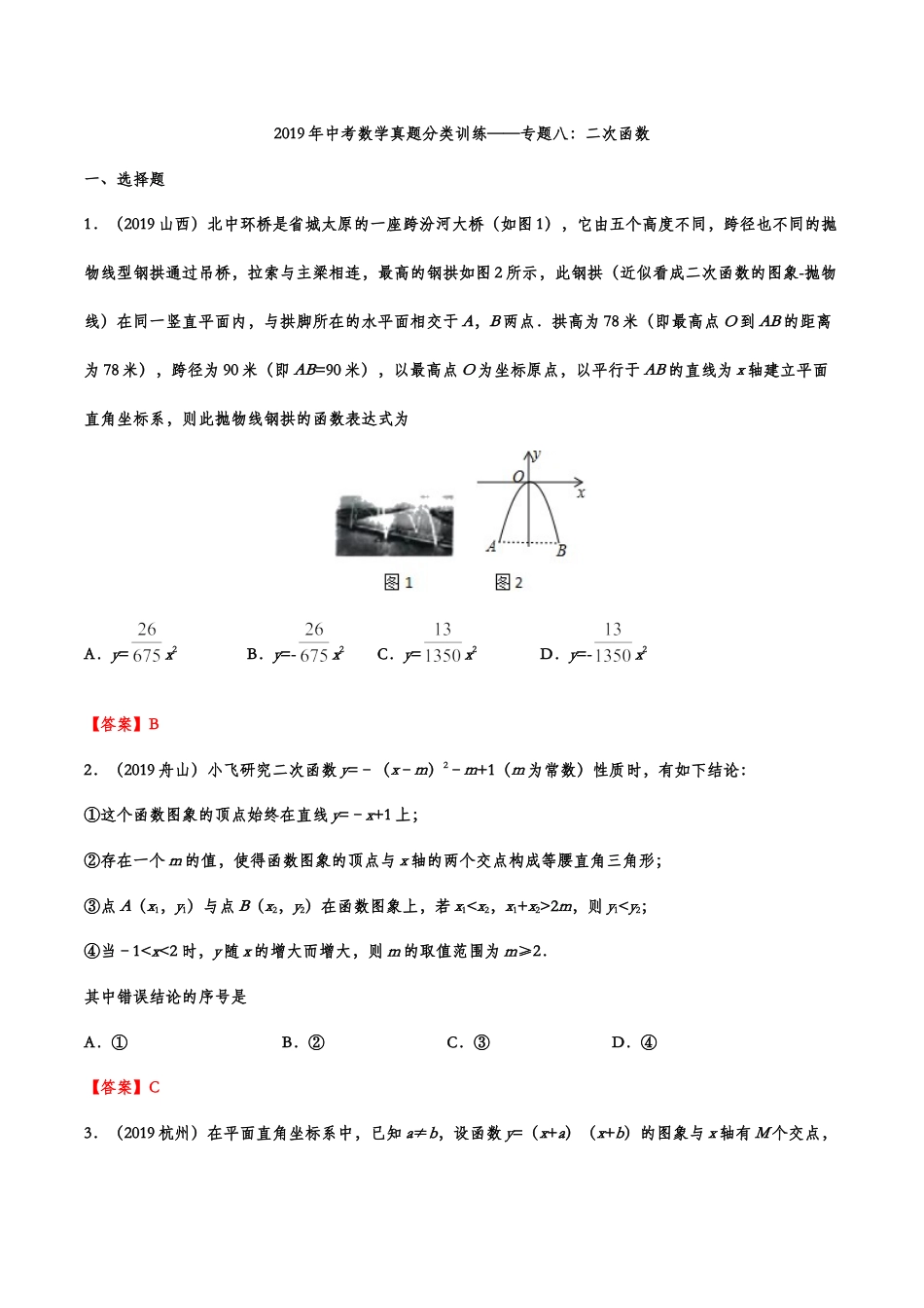 2019年中考数学真题分类训练——专题八：二次函数kaoda.com.doc_第1页