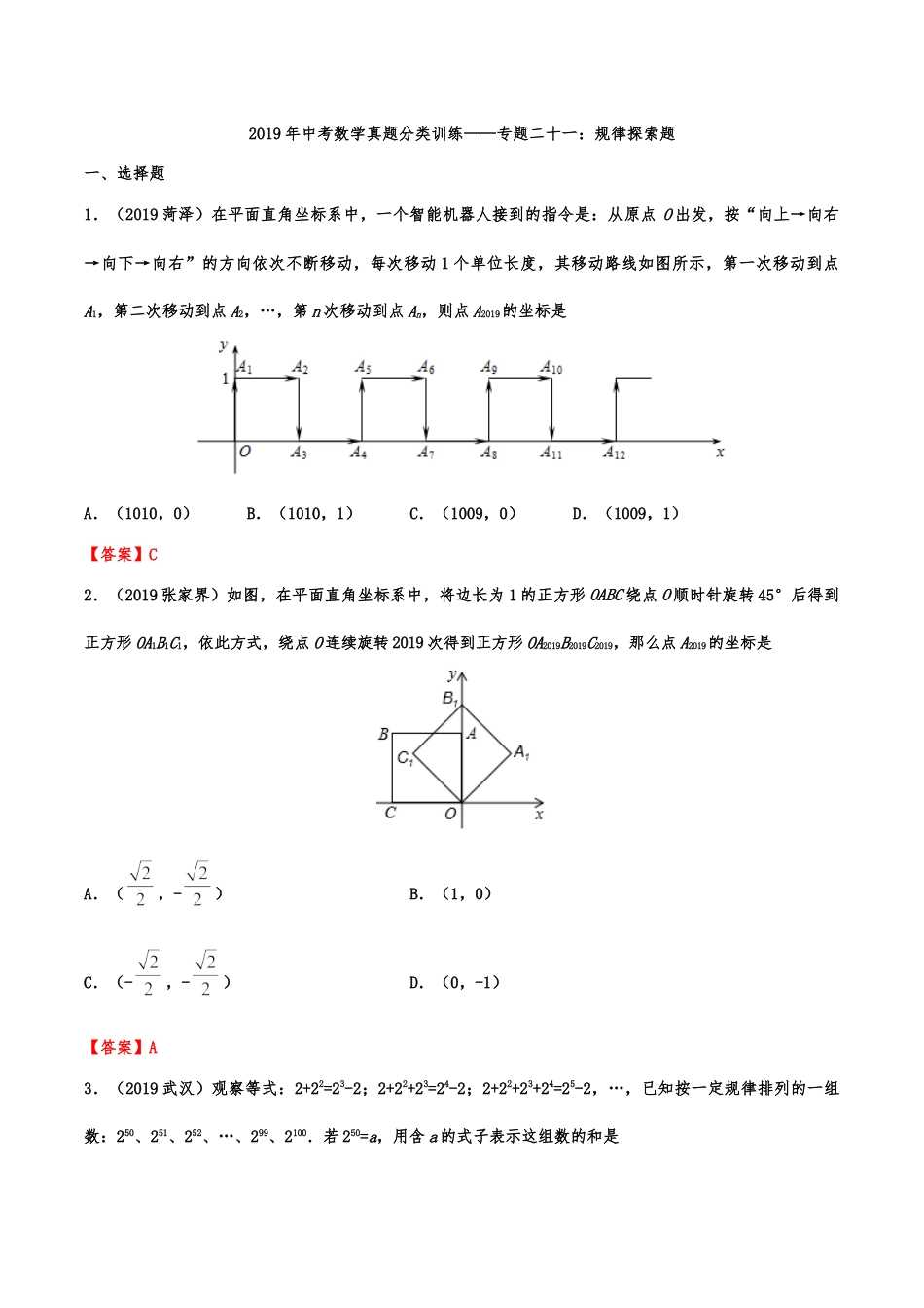 2019年中考数学真题分类训练——专题二十一：规律探索题kaoda.com.doc_第1页