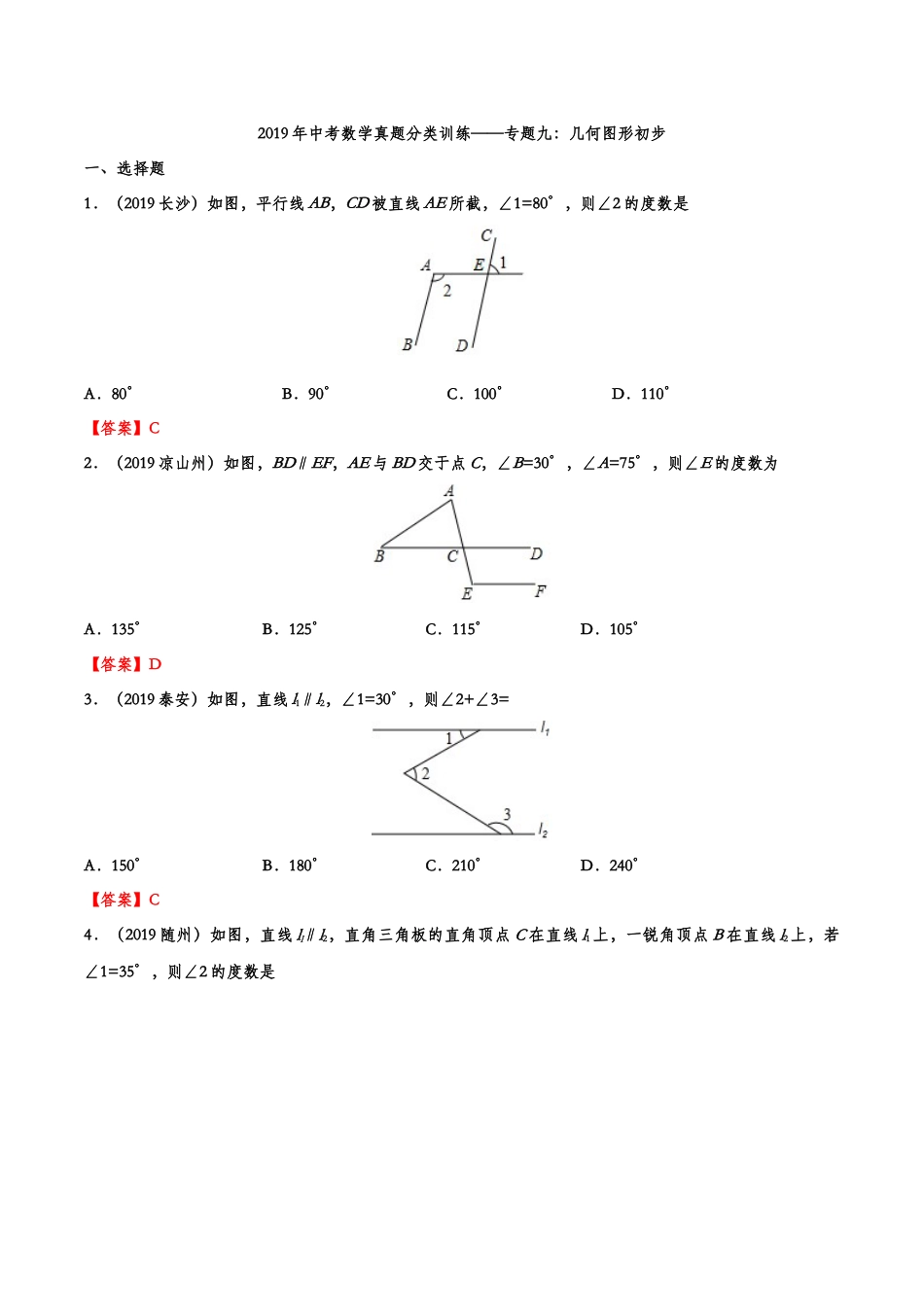 2019年中考数学真题分类训练——专题九：几何图形初步kaoda.com.doc_第1页