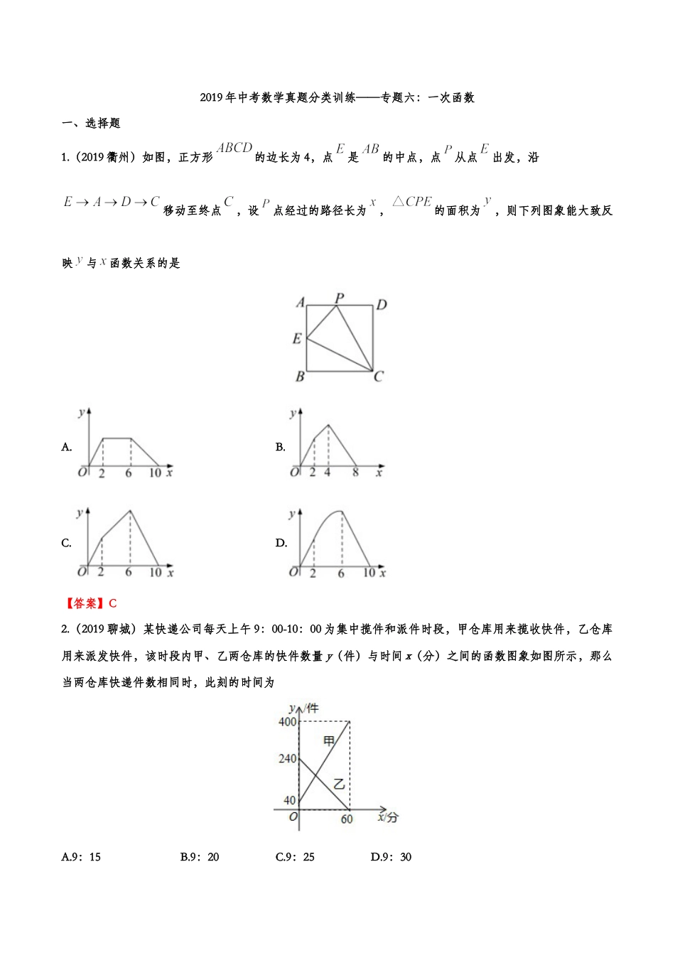 2019年中考数学真题分类训练——专题六：一次函数kaoda.com.doc_第1页