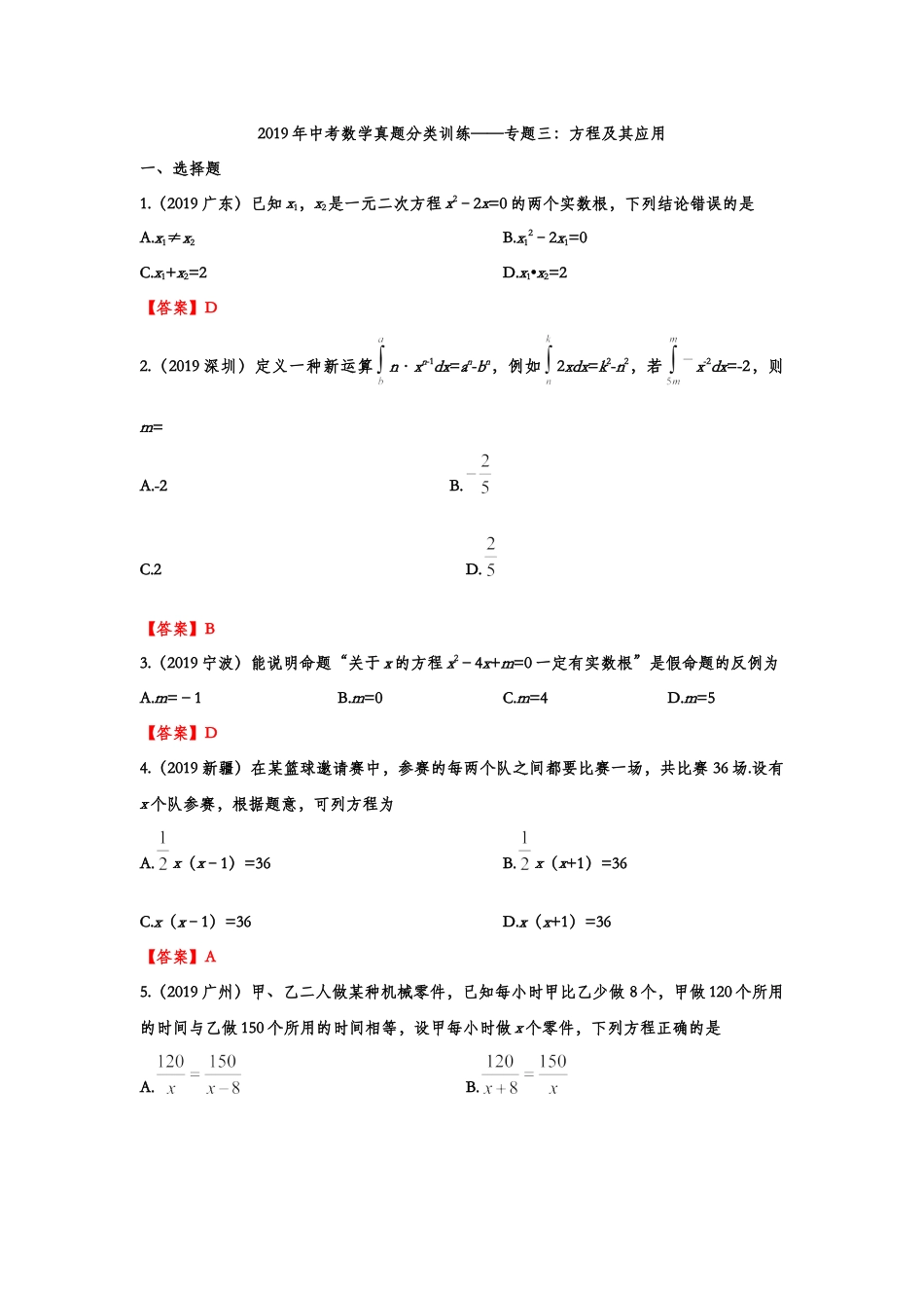 2019年中考数学真题分类训练——专题三：方程及其应用kaoda.com.doc_第1页