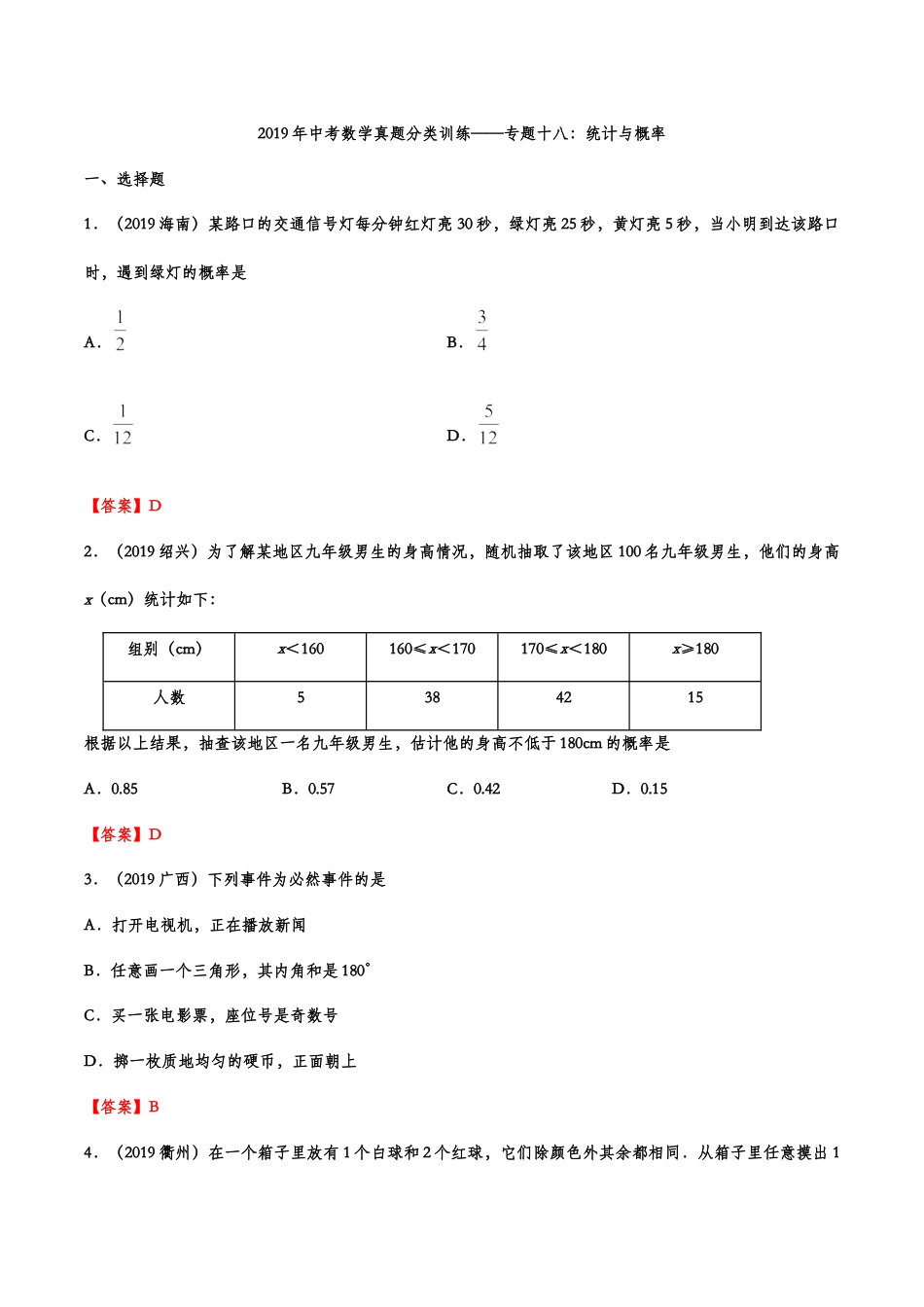 2019年中考数学真题分类训练——专题十八：统计与概率kaoda.com.doc_第1页