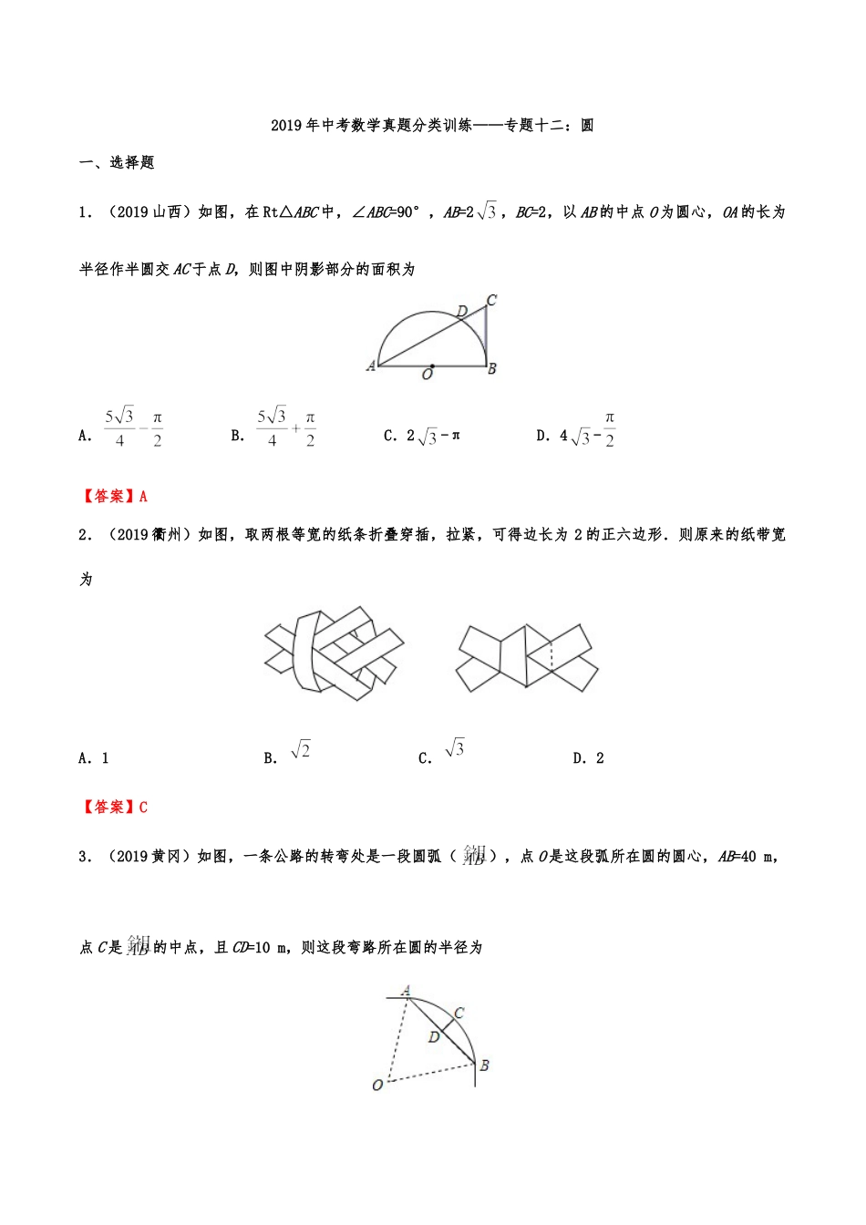 2019年中考数学真题分类训练——专题十二：圆kaoda.com.doc_第1页