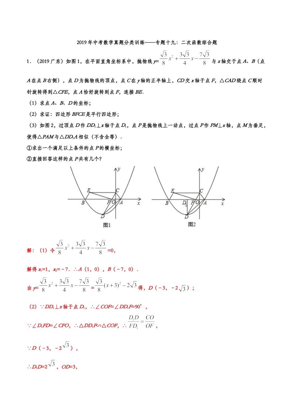 2019年中考数学真题分类训练——专题十九：二次函数综合题kaoda.com.doc_第1页