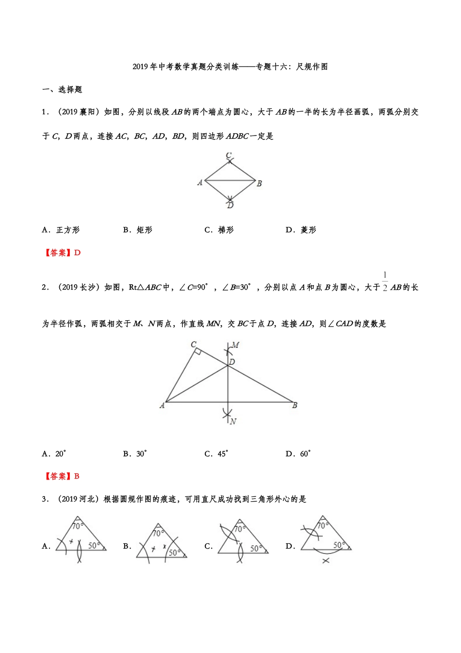 2019年中考数学真题分类训练——专题十六：尺规作图kaoda.com.doc_第1页